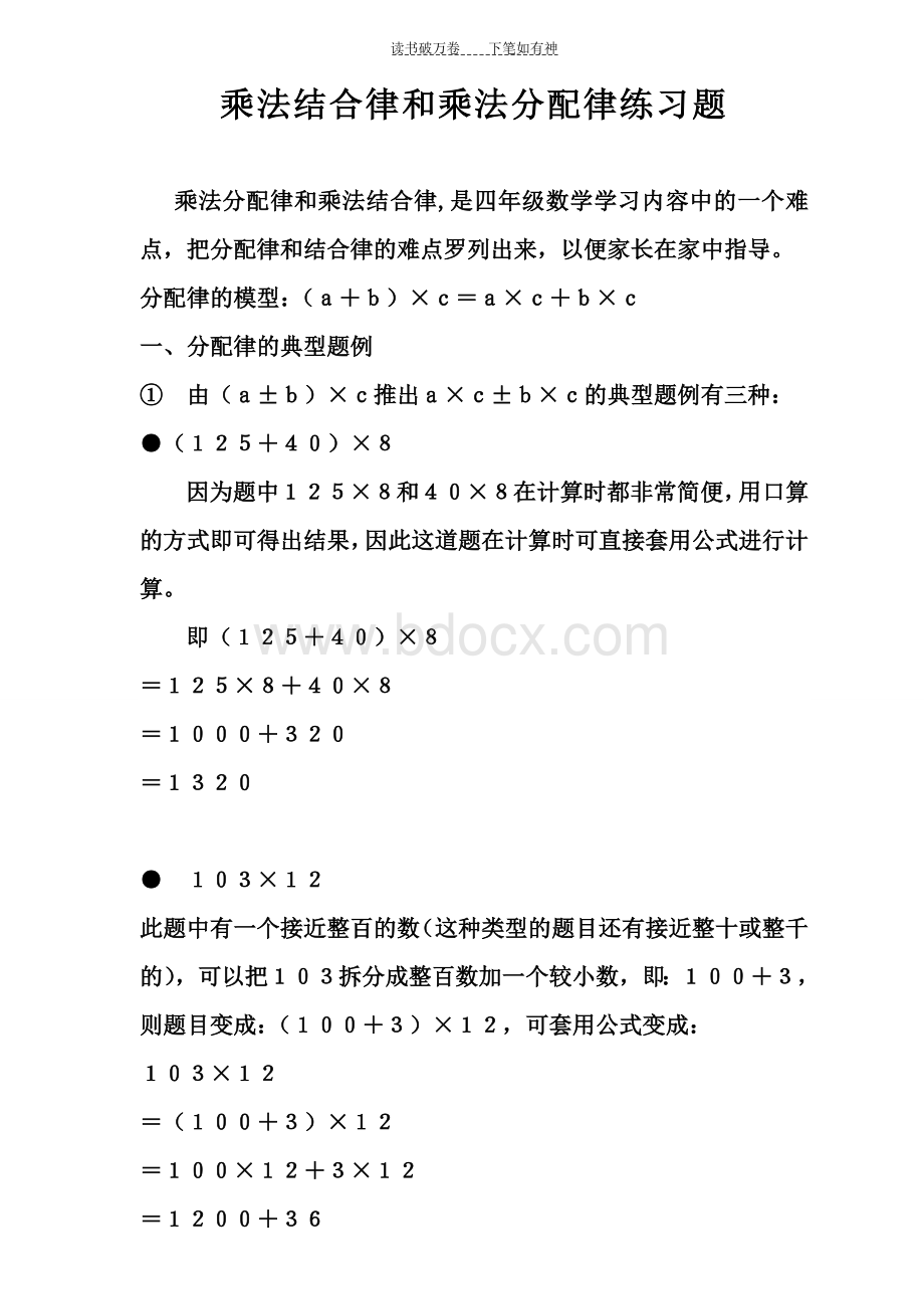 乘法结合律和乘法分配律练习题Word格式.doc