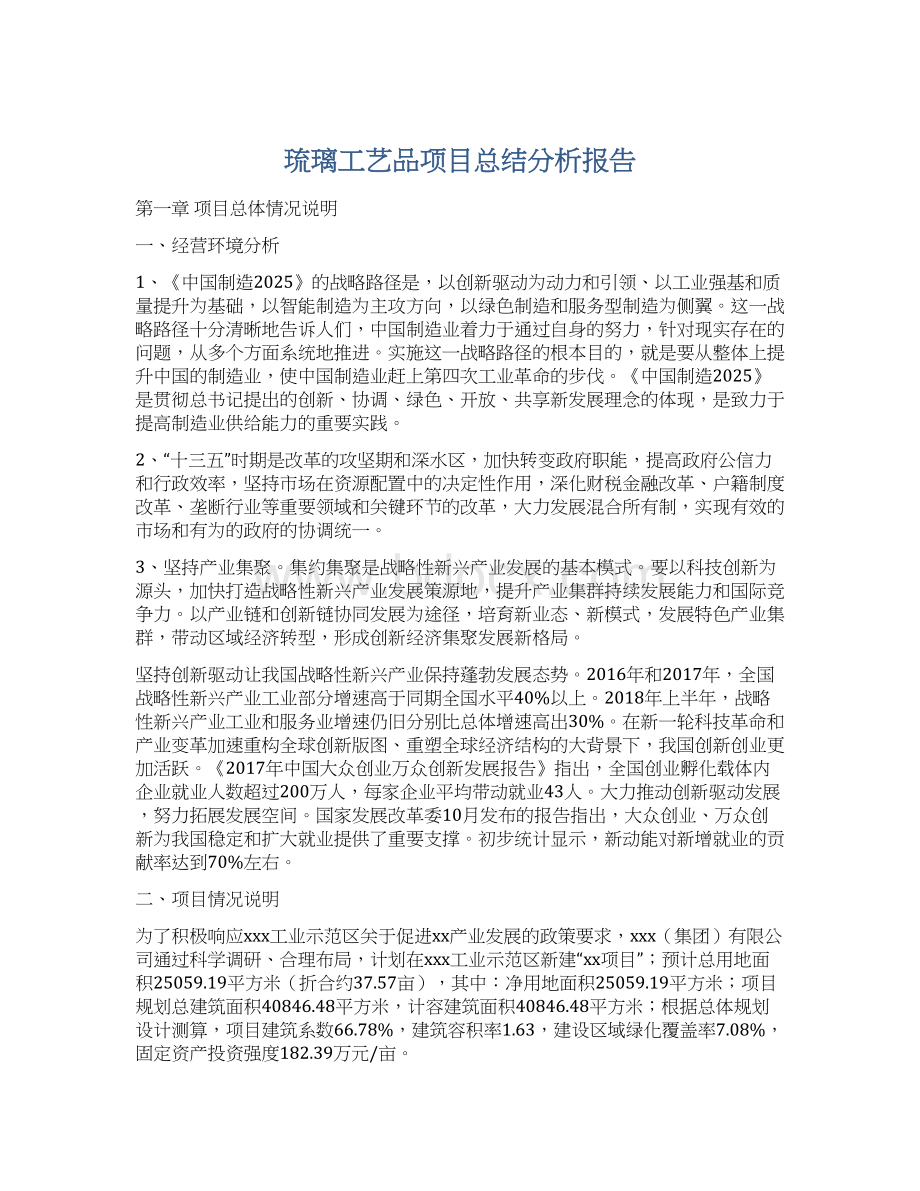 琉璃工艺品项目总结分析报告.docx_第1页