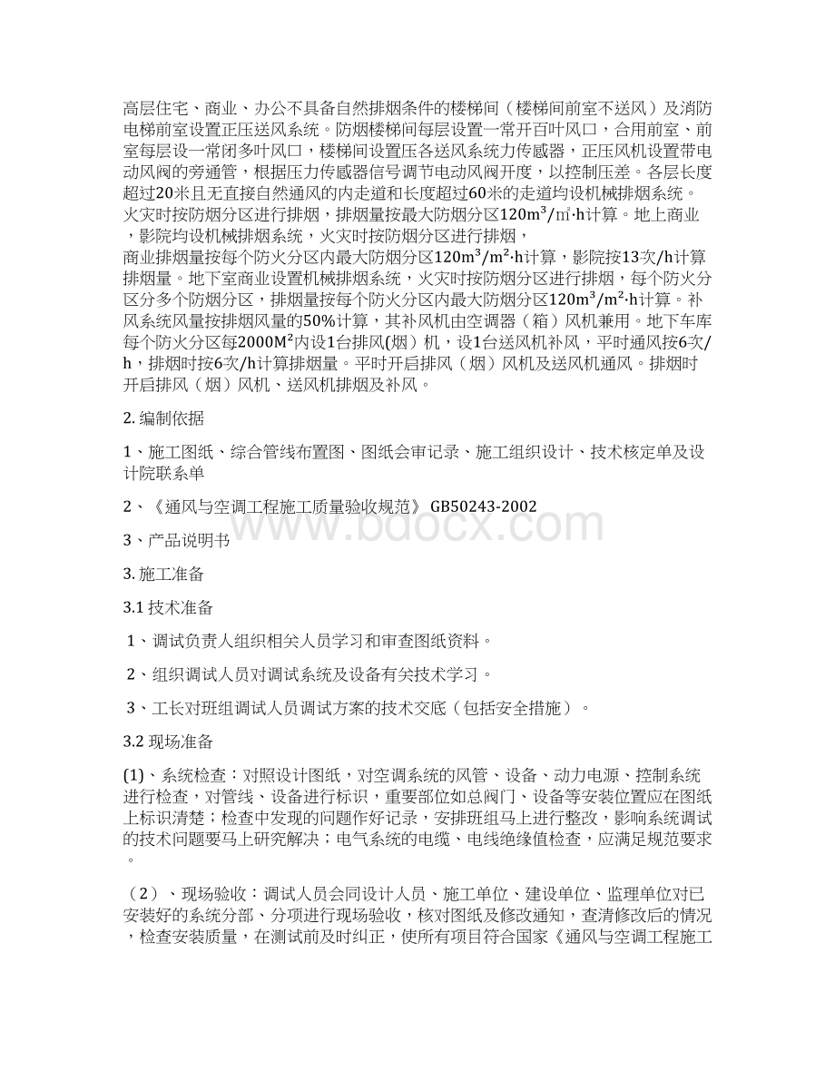 通风空调调试方案可整理Word文档下载推荐.docx_第2页