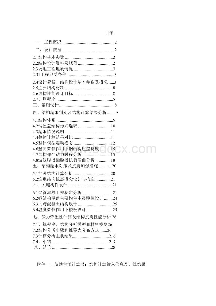 烟台机场结构抗震超限审查报告.docx_第1页