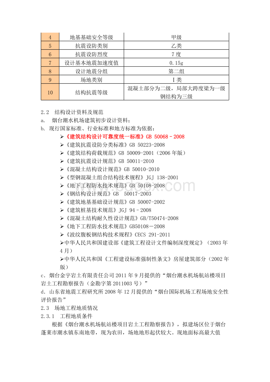 烟台机场结构抗震超限审查报告.docx_第3页