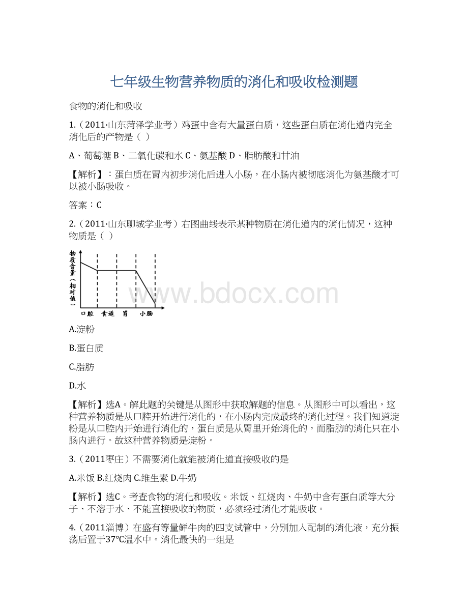 七年级生物营养物质的消化和吸收检测题.docx