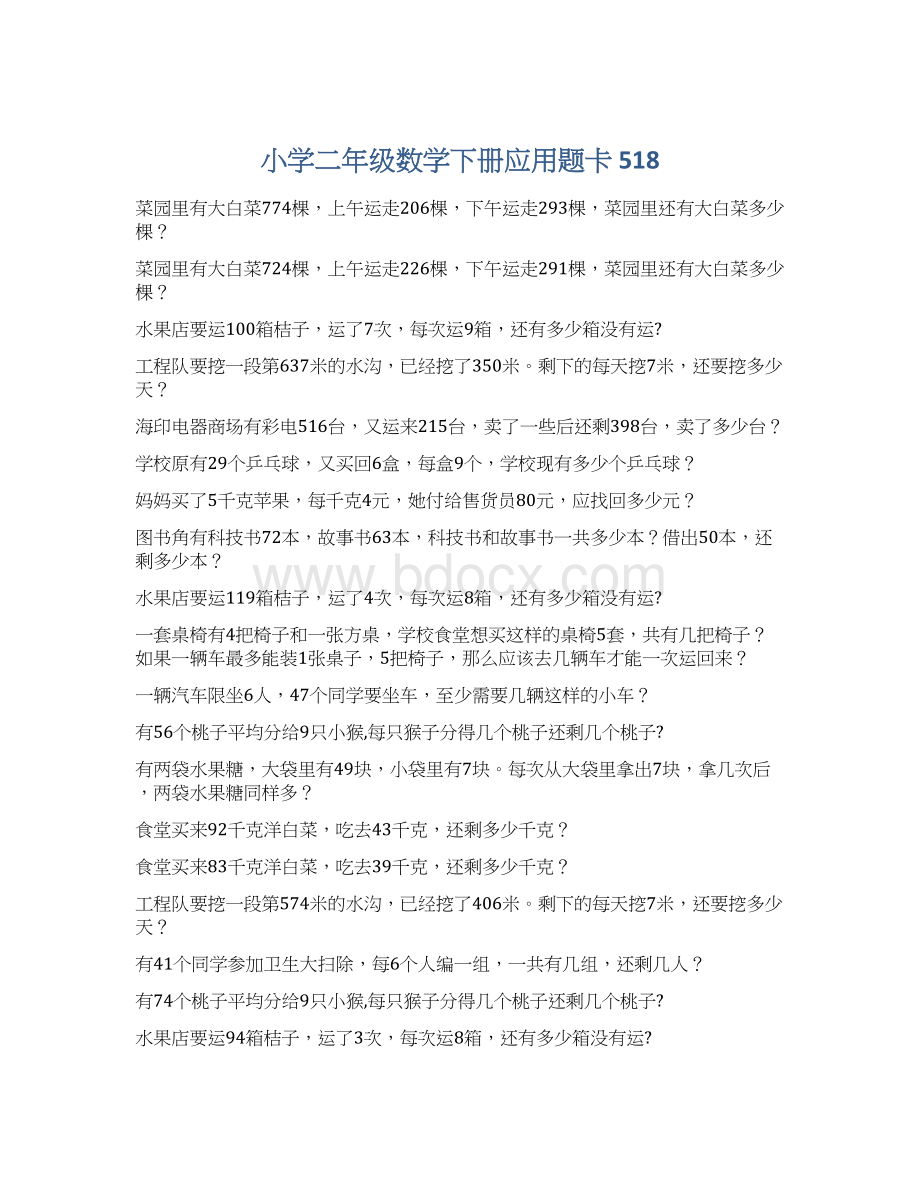 小学二年级数学下册应用题卡 518Word格式文档下载.docx