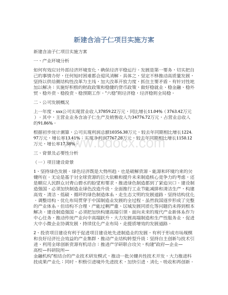 新建含油子仁项目实施方案.docx_第1页