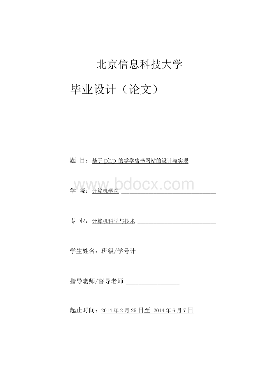 毕业设计（论文）-基于php的学学售书网站的设计与实现.docx_第1页