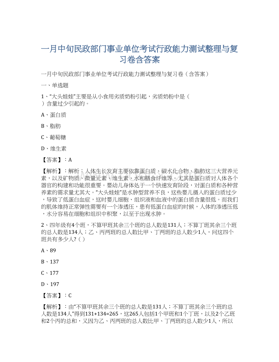 一月中旬民政部门事业单位考试行政能力测试整理与复习卷含答案.docx_第1页