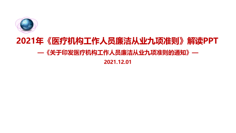 解读医院《九项准则》全文PPT格式课件下载.pptx