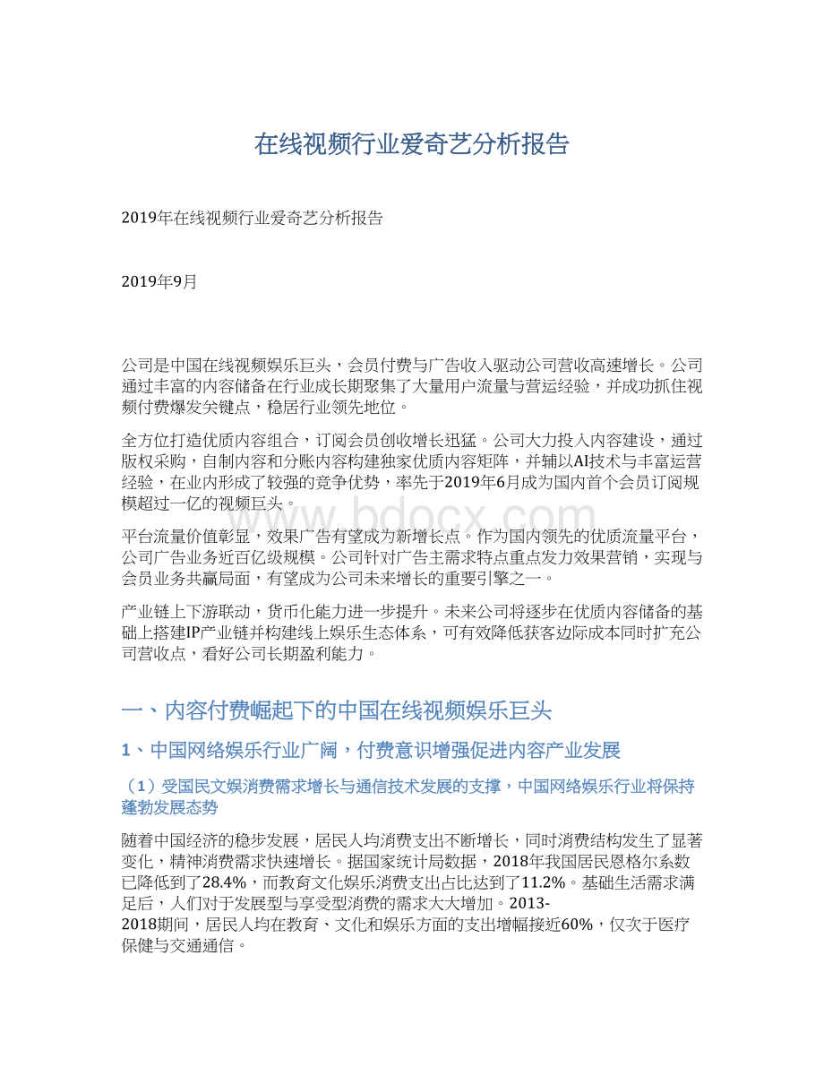 在线视频行业爱奇艺分析报告.docx_第1页