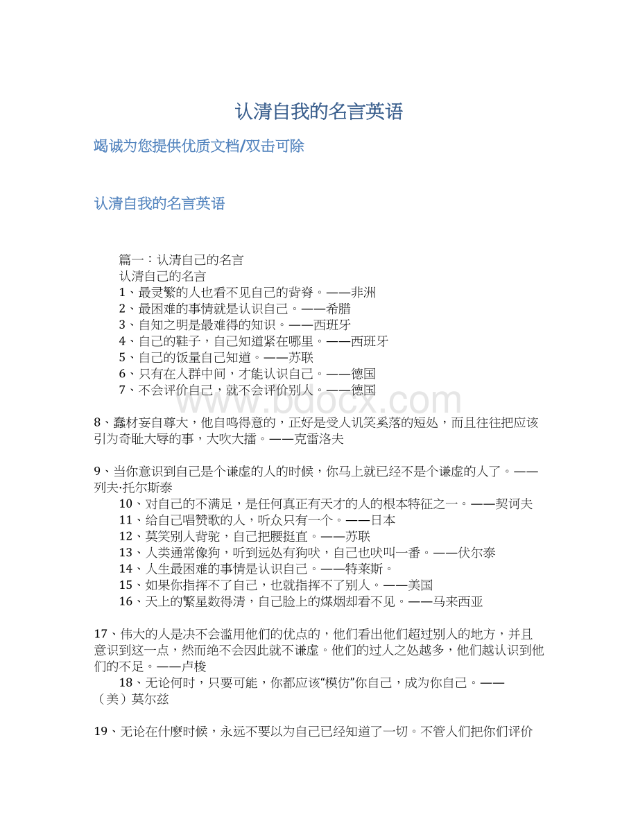 认清自我的名言英语Word文件下载.docx_第1页