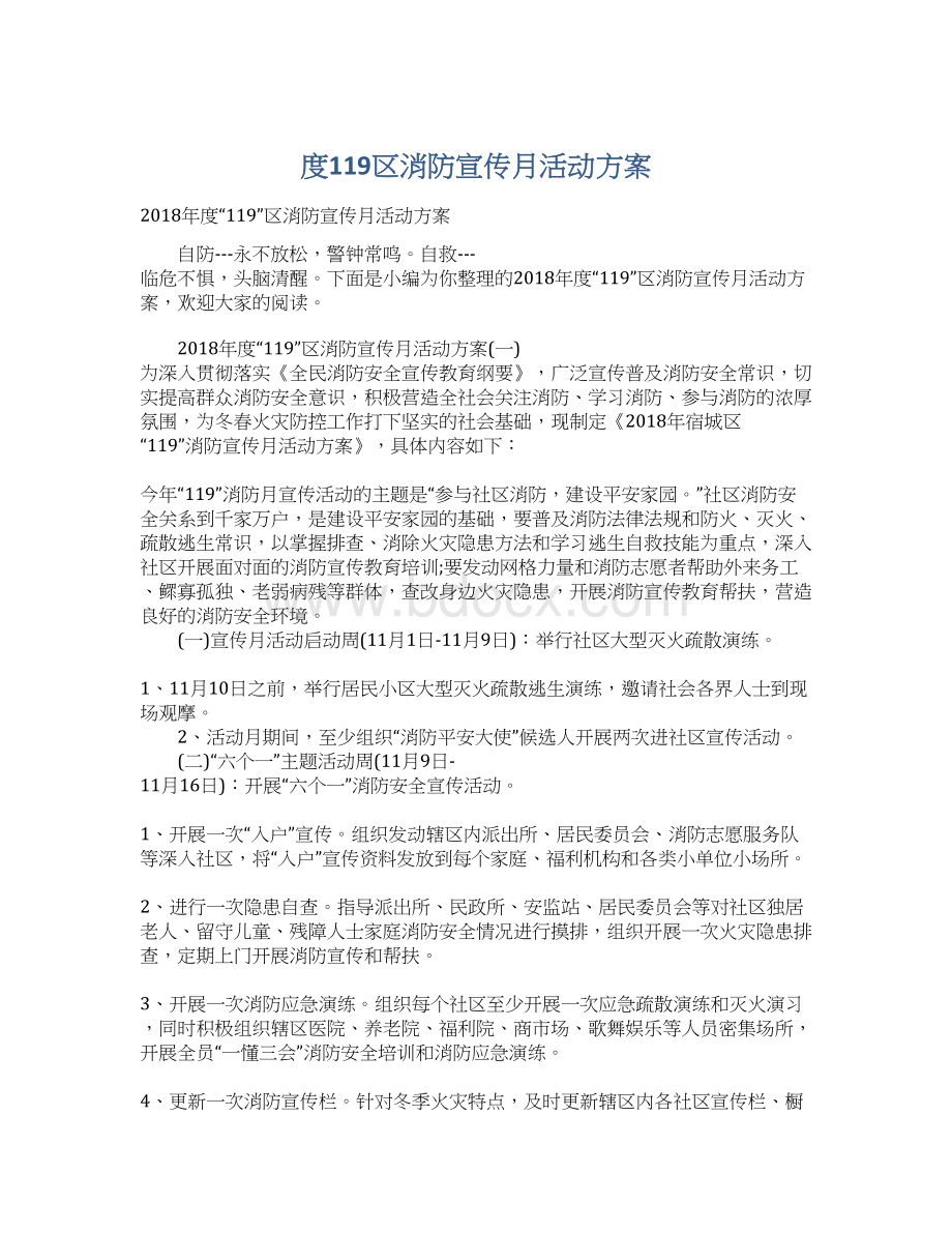 度119区消防宣传月活动方案Word格式文档下载.docx