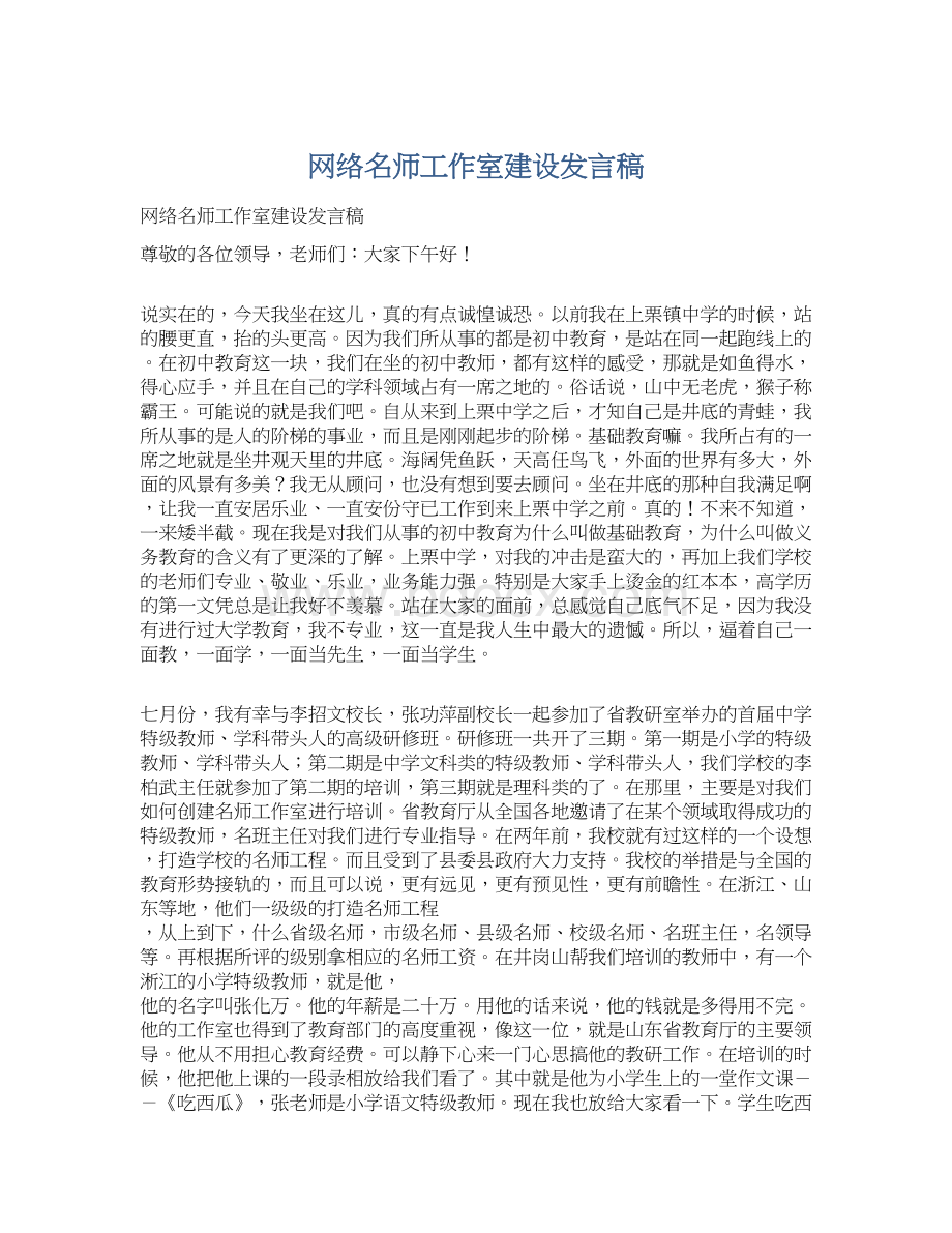 网络名师工作室建设发言稿Word格式.docx