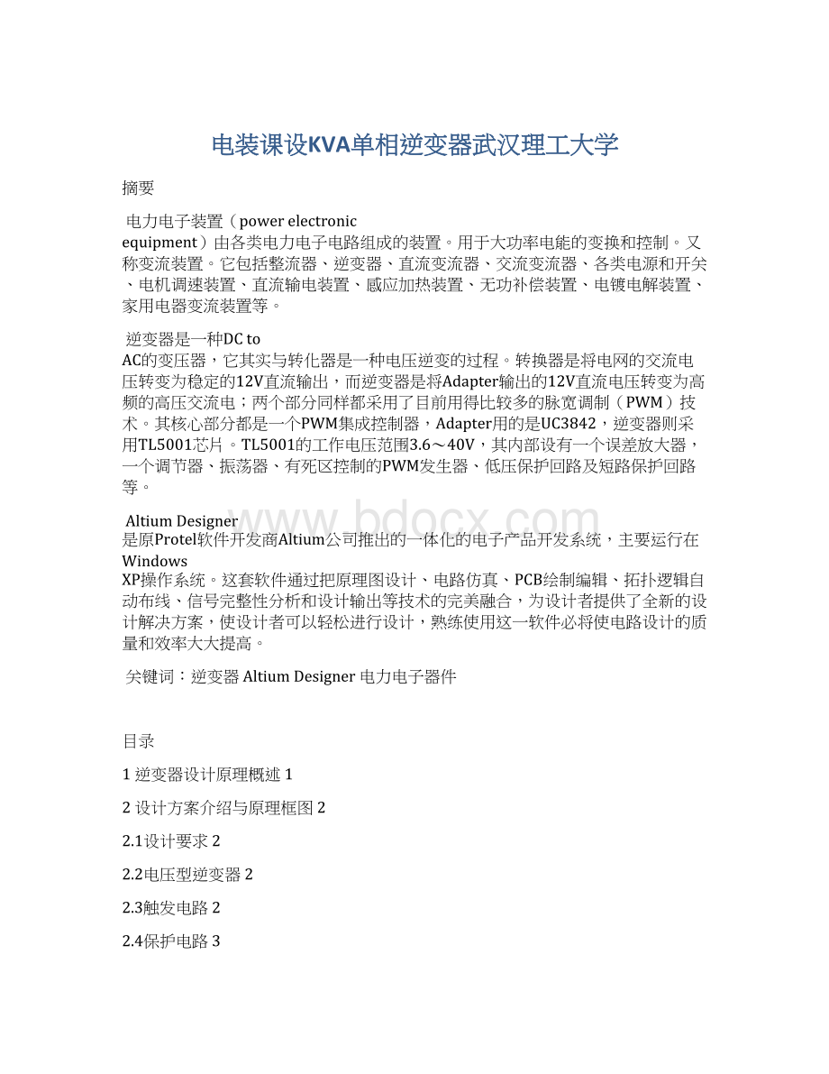 电装课设KVA单相逆变器武汉理工大学.docx_第1页