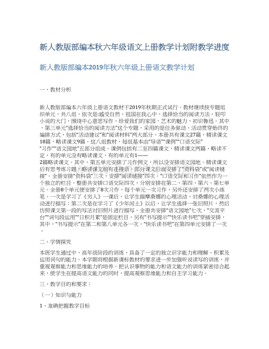 新人教版部编本秋六年级语文上册教学计划附教学进度.docx