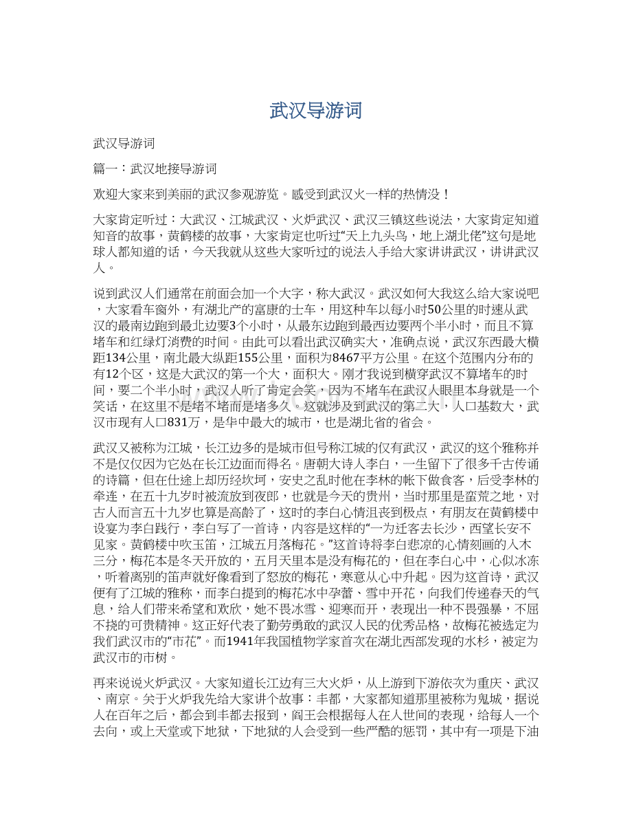 武汉导游词Word文档下载推荐.docx