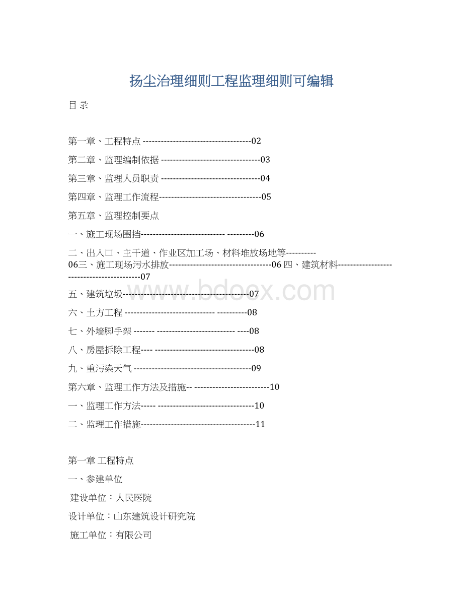 扬尘治理细则工程监理细则可编辑Word下载.docx_第1页