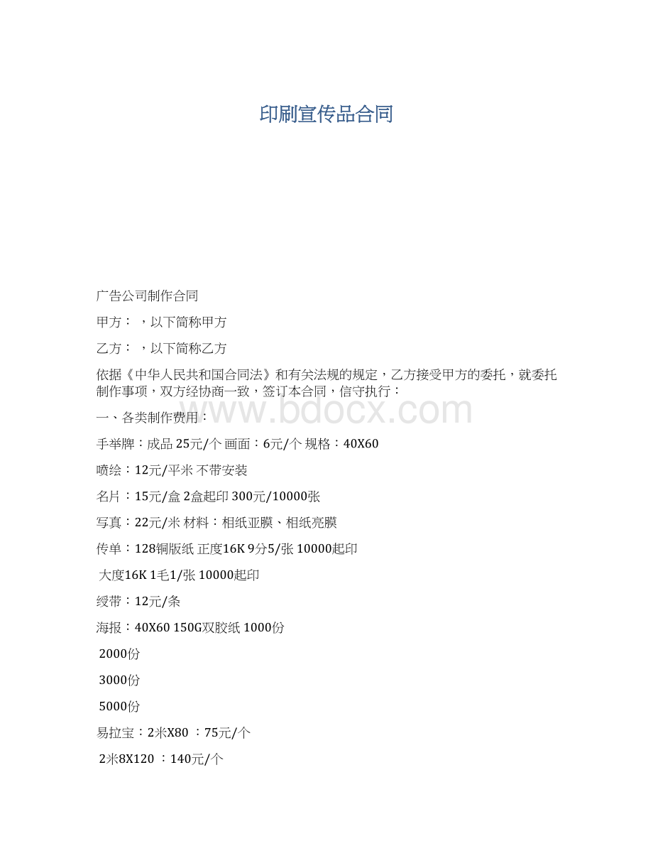 印刷宣传品合同Word格式文档下载.docx