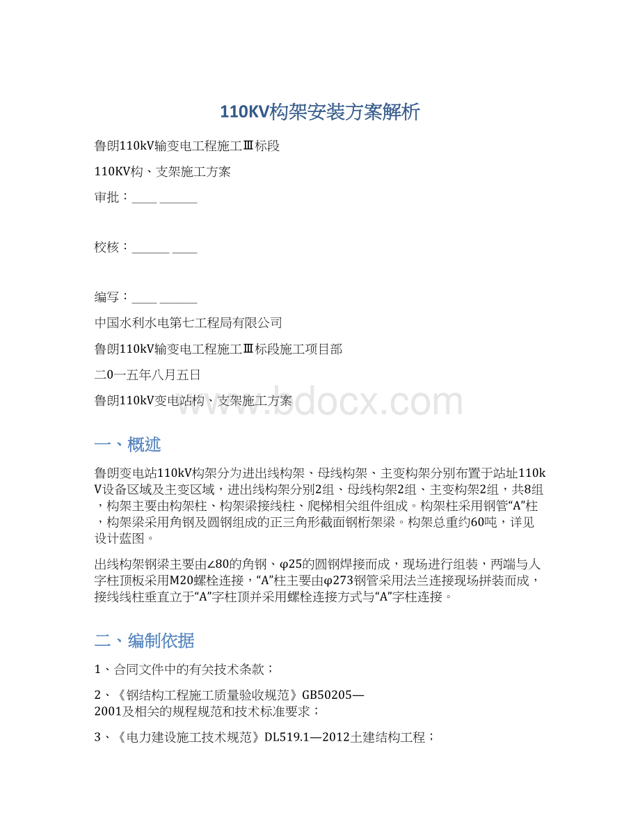 110KV构架安装方案解析.docx