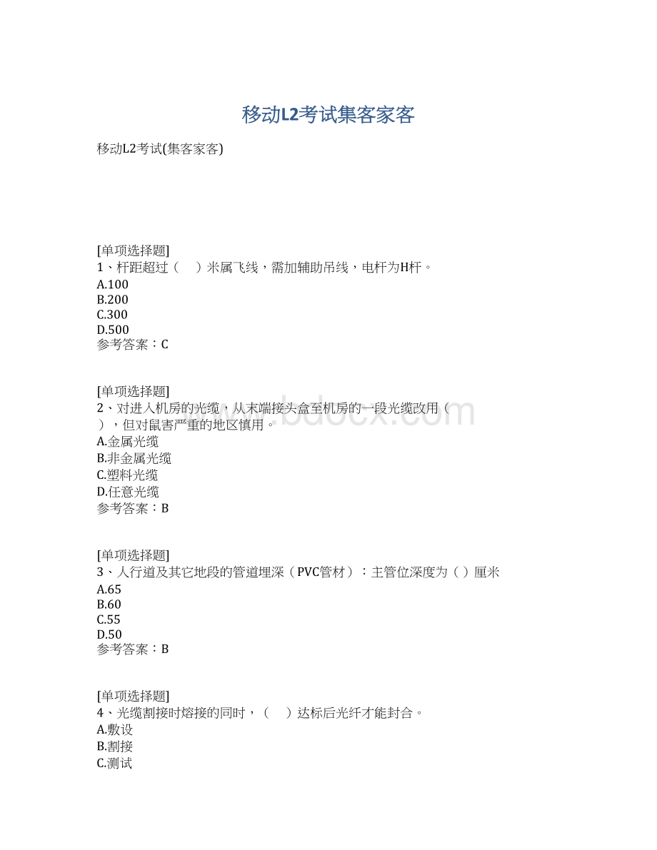 移动L2考试集客家客Word文档下载推荐.docx_第1页