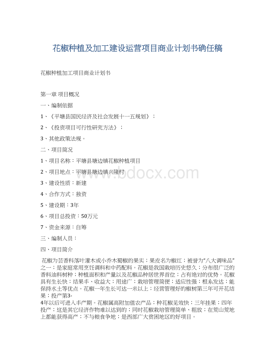 花椒种植及加工建设运营项目商业计划书确任稿Word下载.docx_第1页