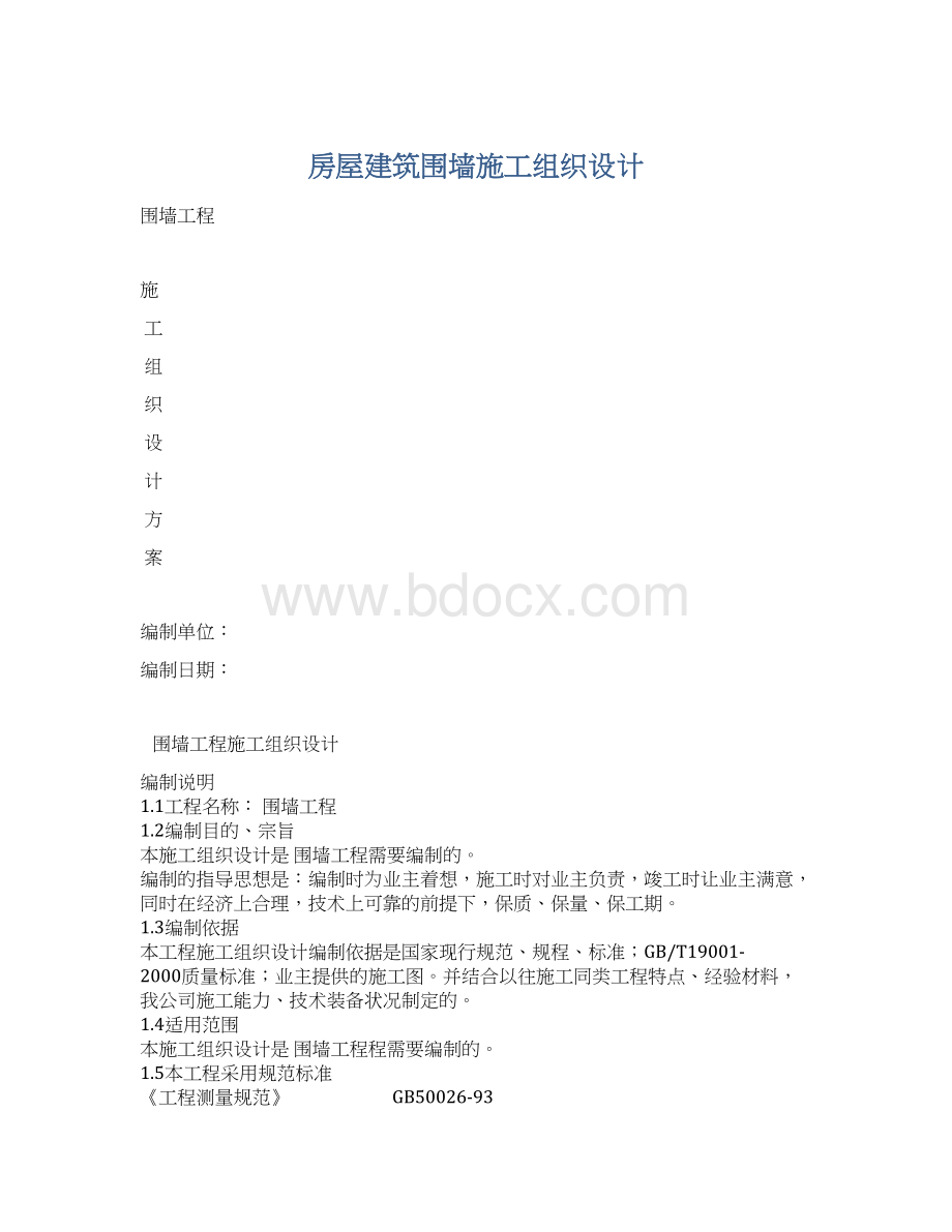 房屋建筑围墙施工组织设计Word格式文档下载.docx