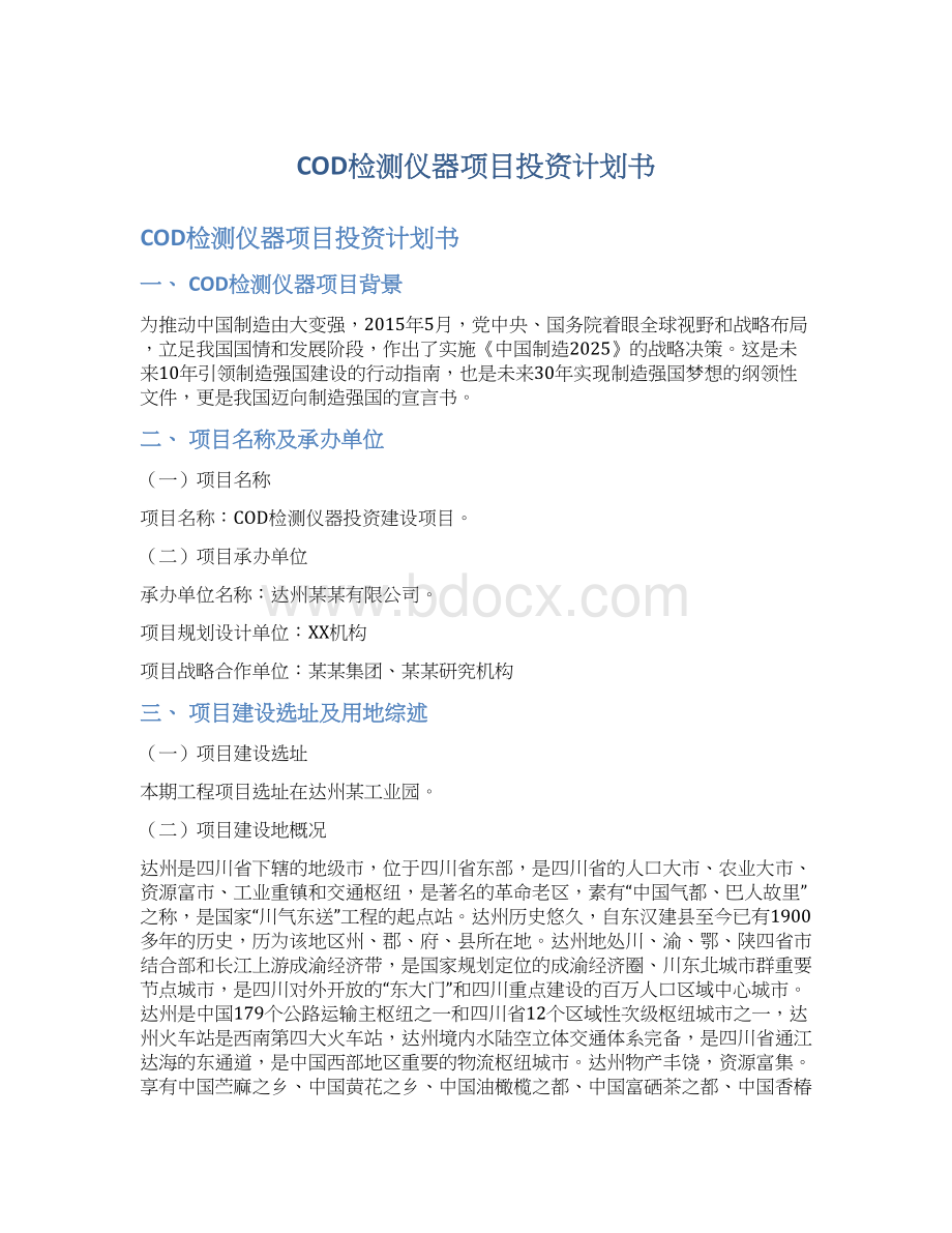 COD检测仪器项目投资计划书Word文档下载推荐.docx