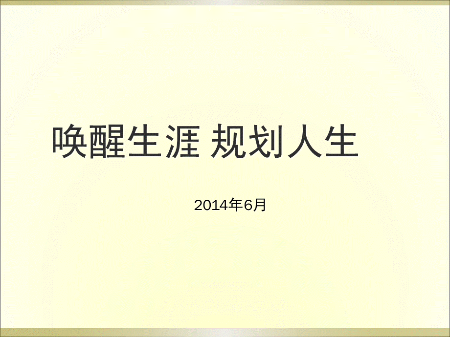 年唤醒生涯规划人生大学生职业规划ppt课件PPT文档格式.pptx_第1页