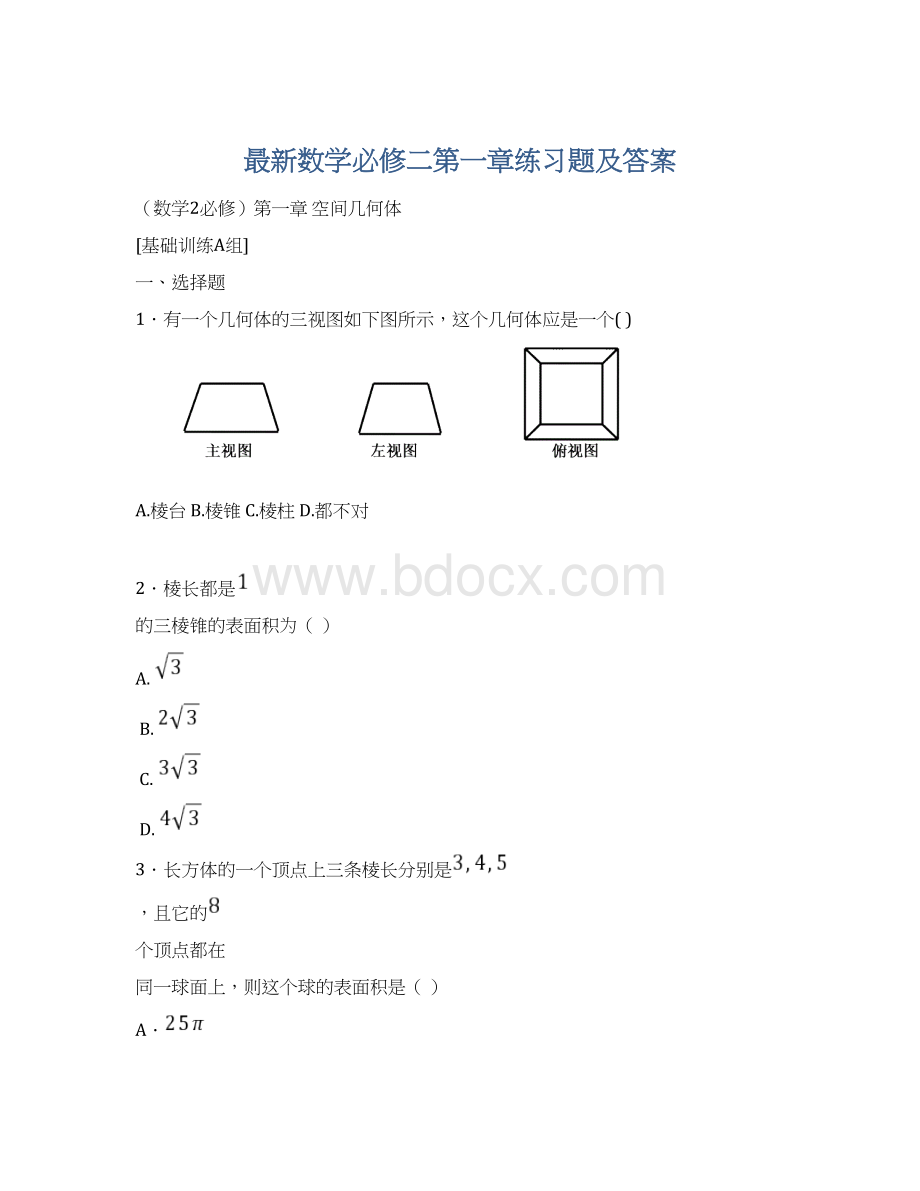 最新数学必修二第一章练习题及答案.docx_第1页