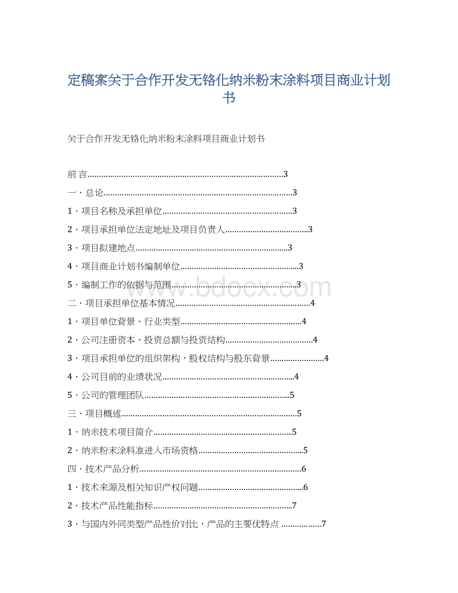 定稿案关于合作开发无铬化纳米粉末涂料项目商业计划书Word格式文档下载.docx_第1页