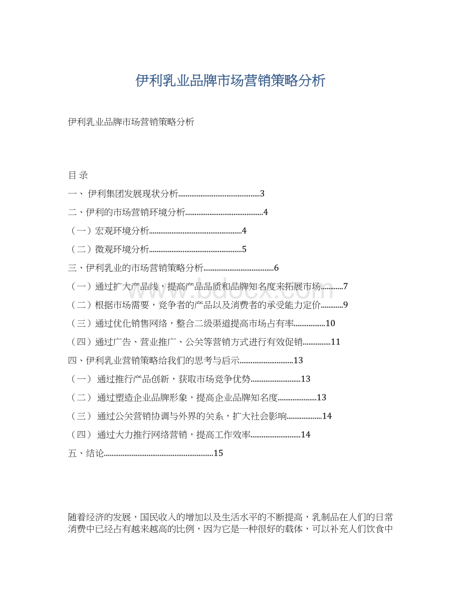 伊利乳业品牌市场营销策略分析.docx