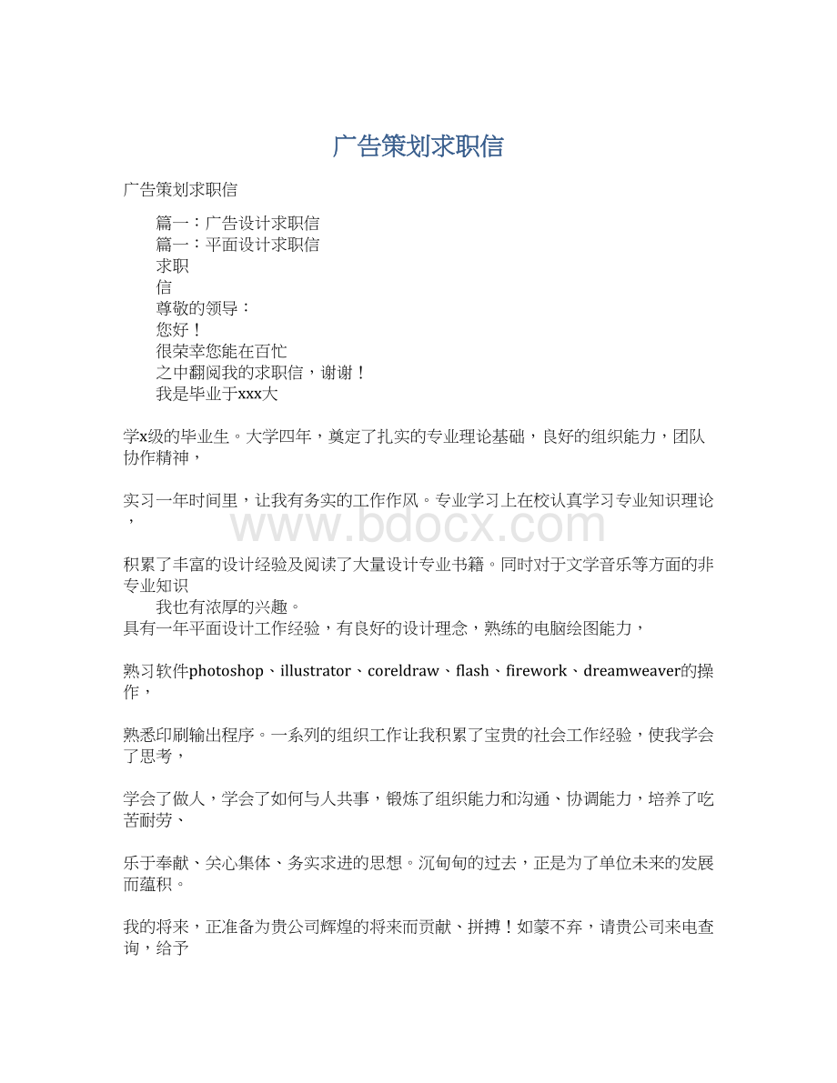 广告策划求职信Word格式.docx_第1页