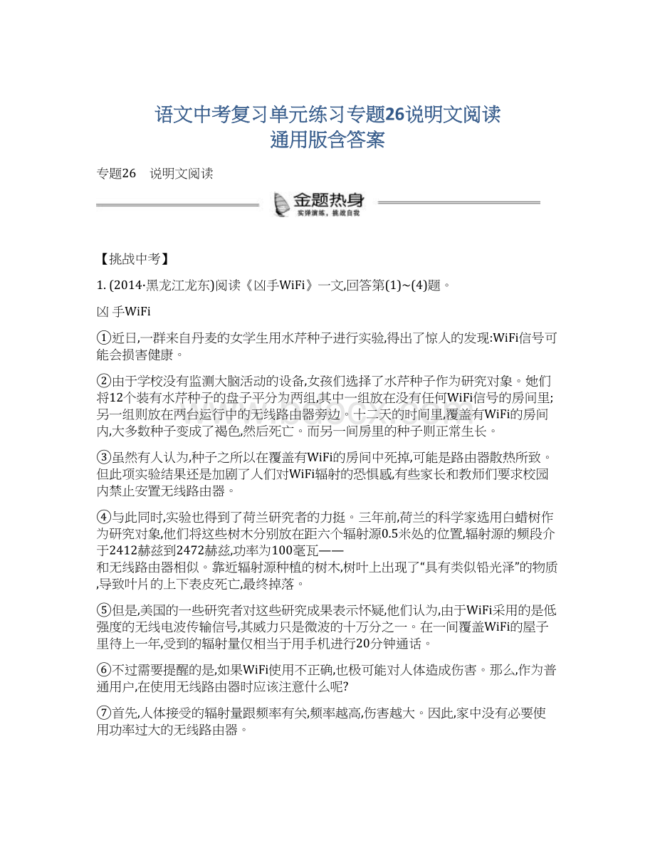 语文中考复习单元练习专题26说明文阅读 通用版含答案.docx