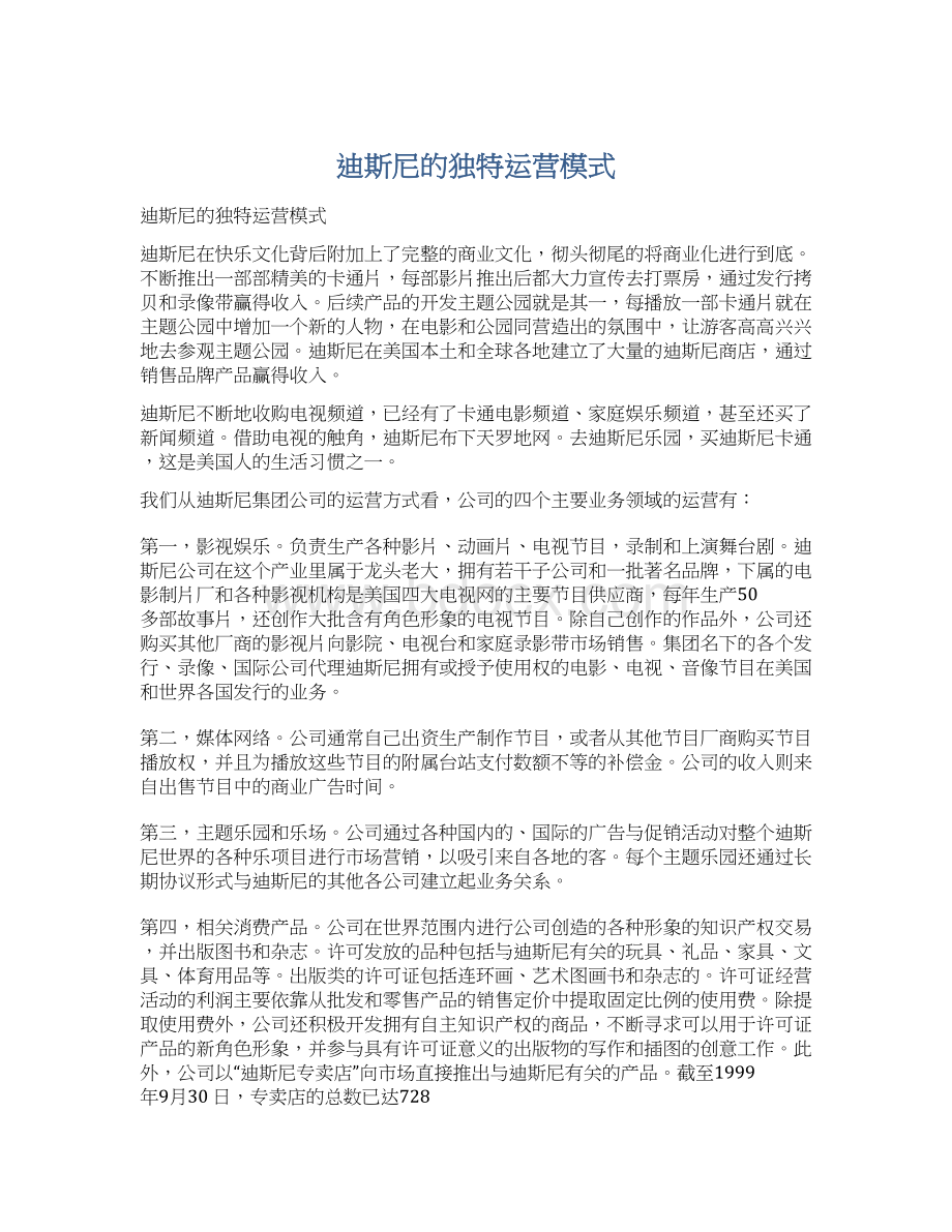 迪斯尼的独特运营模式Word文档格式.docx