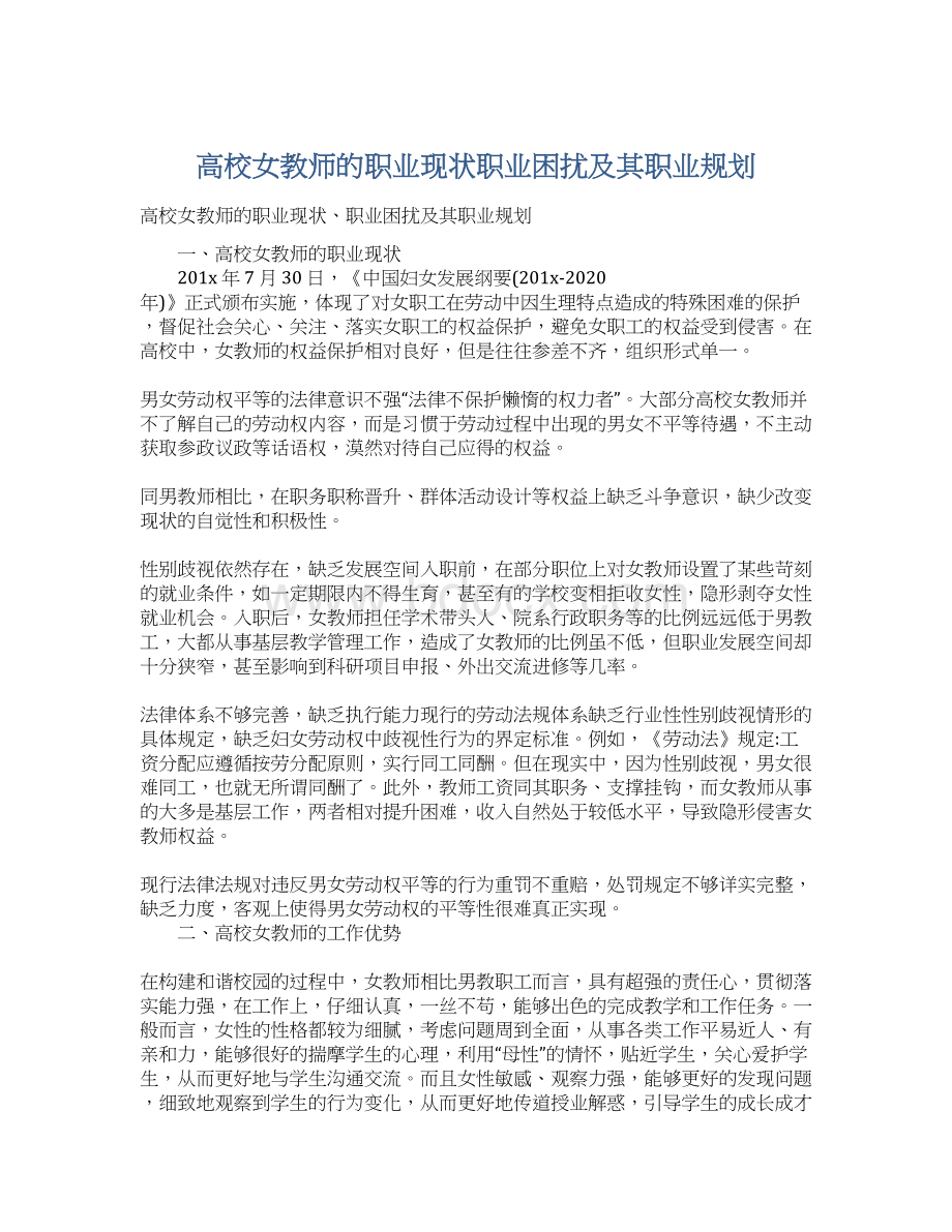 高校女教师的职业现状职业困扰及其职业规划.docx_第1页