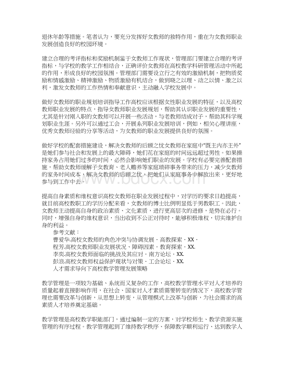 高校女教师的职业现状职业困扰及其职业规划.docx_第3页