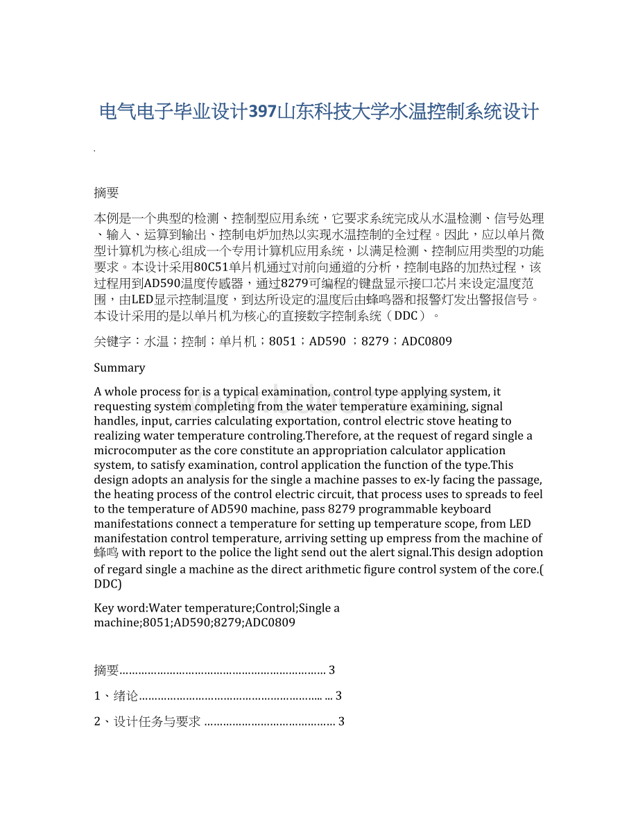 电气电子毕业设计397山东科技大学水温控制系统设计.docx