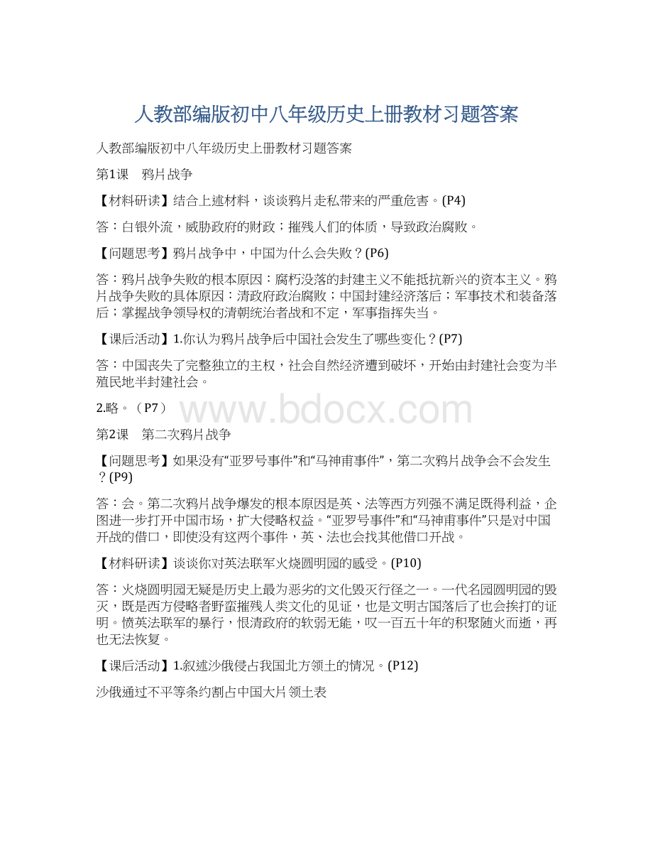 人教部编版初中八年级历史上册教材习题答案Word下载.docx