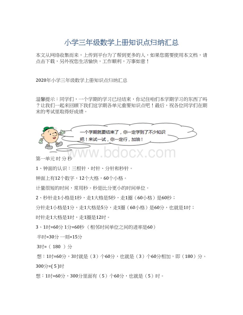 小学三年级数学上册知识点归纳汇总.docx_第1页