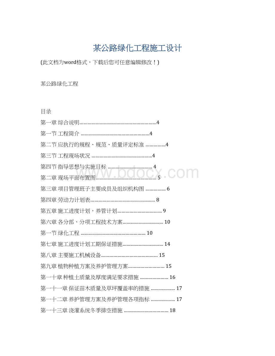 某公路绿化工程施工设计Word格式文档下载.docx_第1页