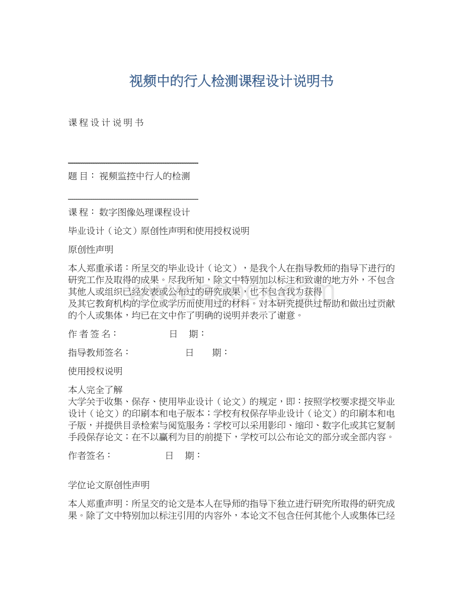 视频中的行人检测课程设计说明书Word文档下载推荐.docx_第1页