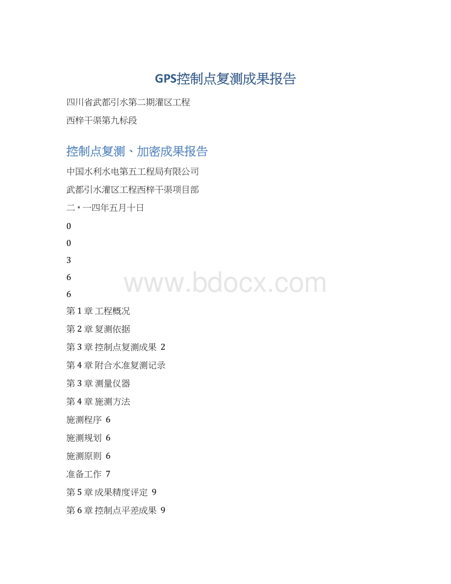 GPS控制点复测成果报告.docx_第1页