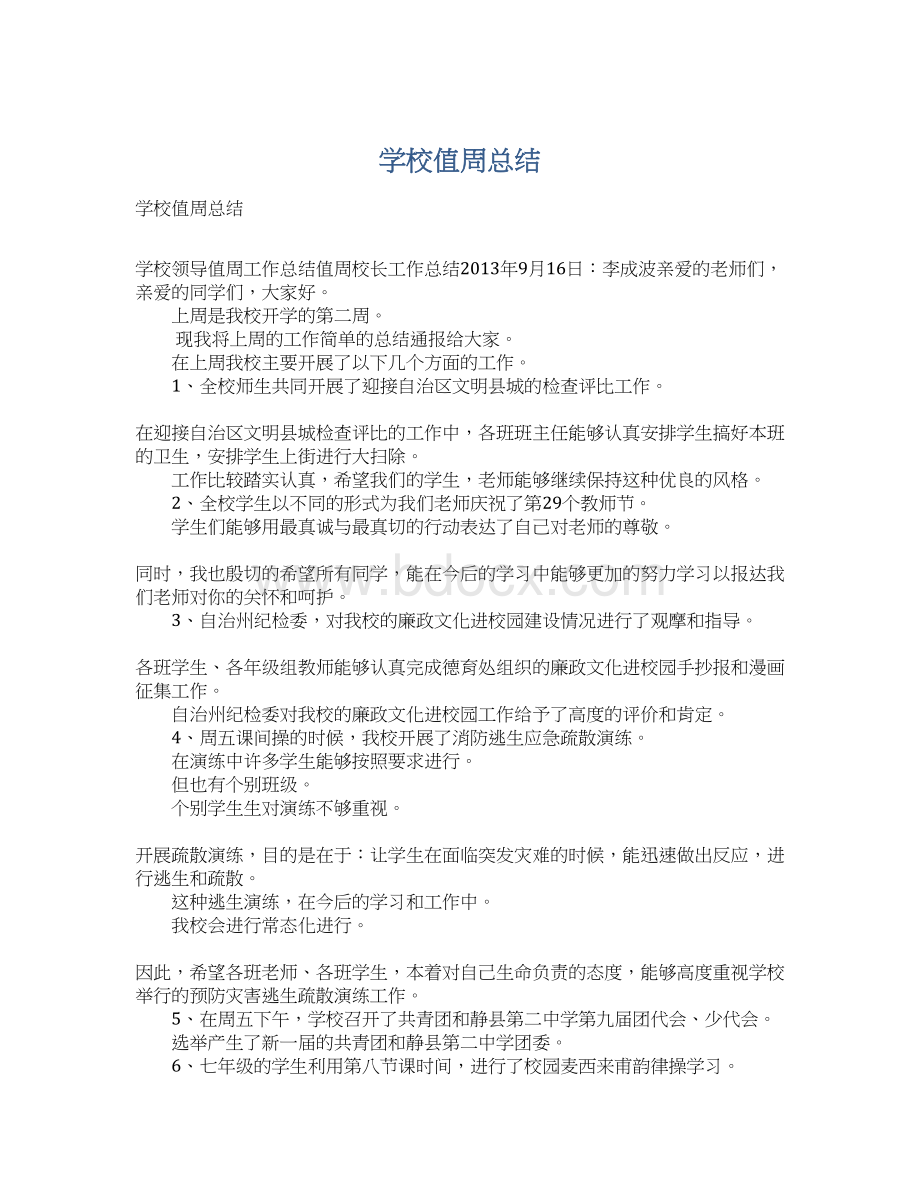 学校值周总结.docx_第1页