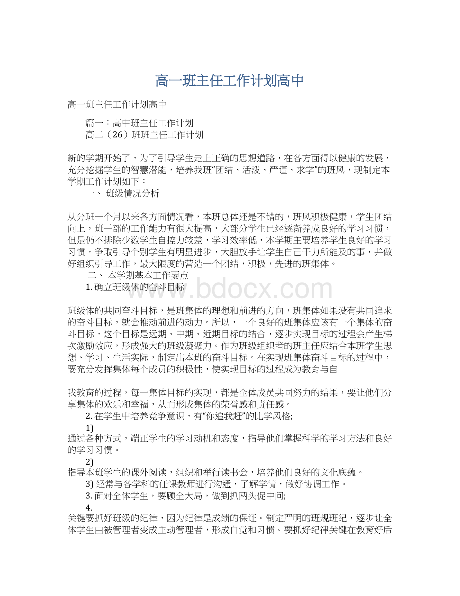 高一班主任工作计划高中.docx_第1页