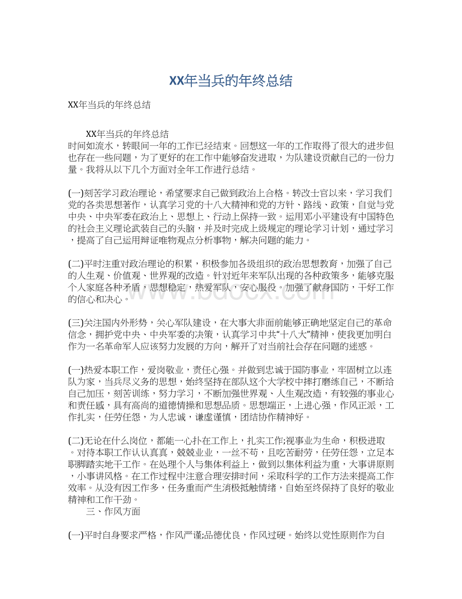 XX年当兵的年终总结Word文档格式.docx_第1页