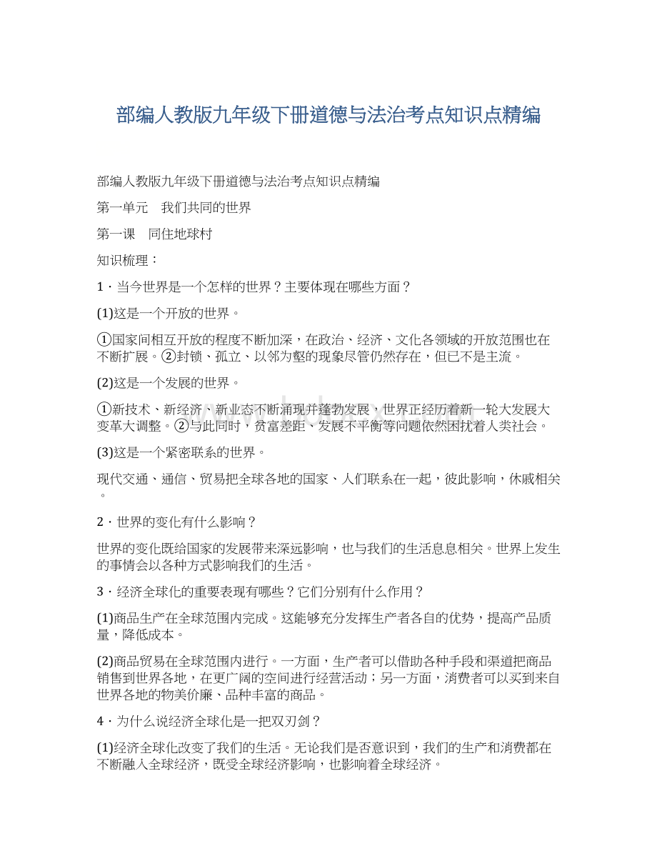 部编人教版九年级下册道德与法治考点知识点精编Word格式文档下载.docx_第1页