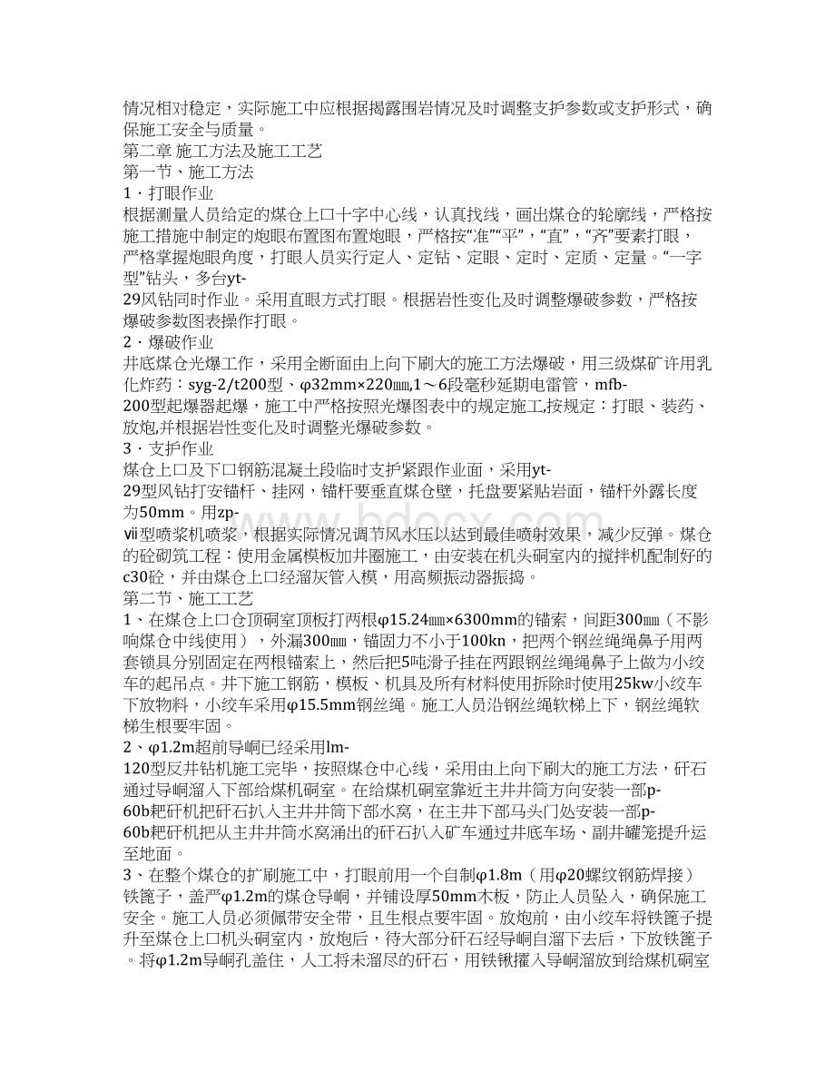 丰龙井底煤仓施工安全技术措施.docx_第2页