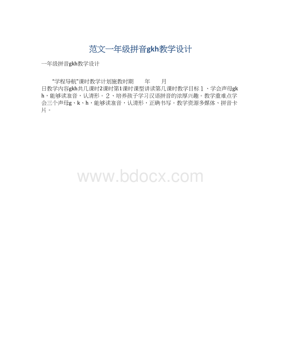 范文一年级拼音gkh教学设计文档格式.docx_第1页