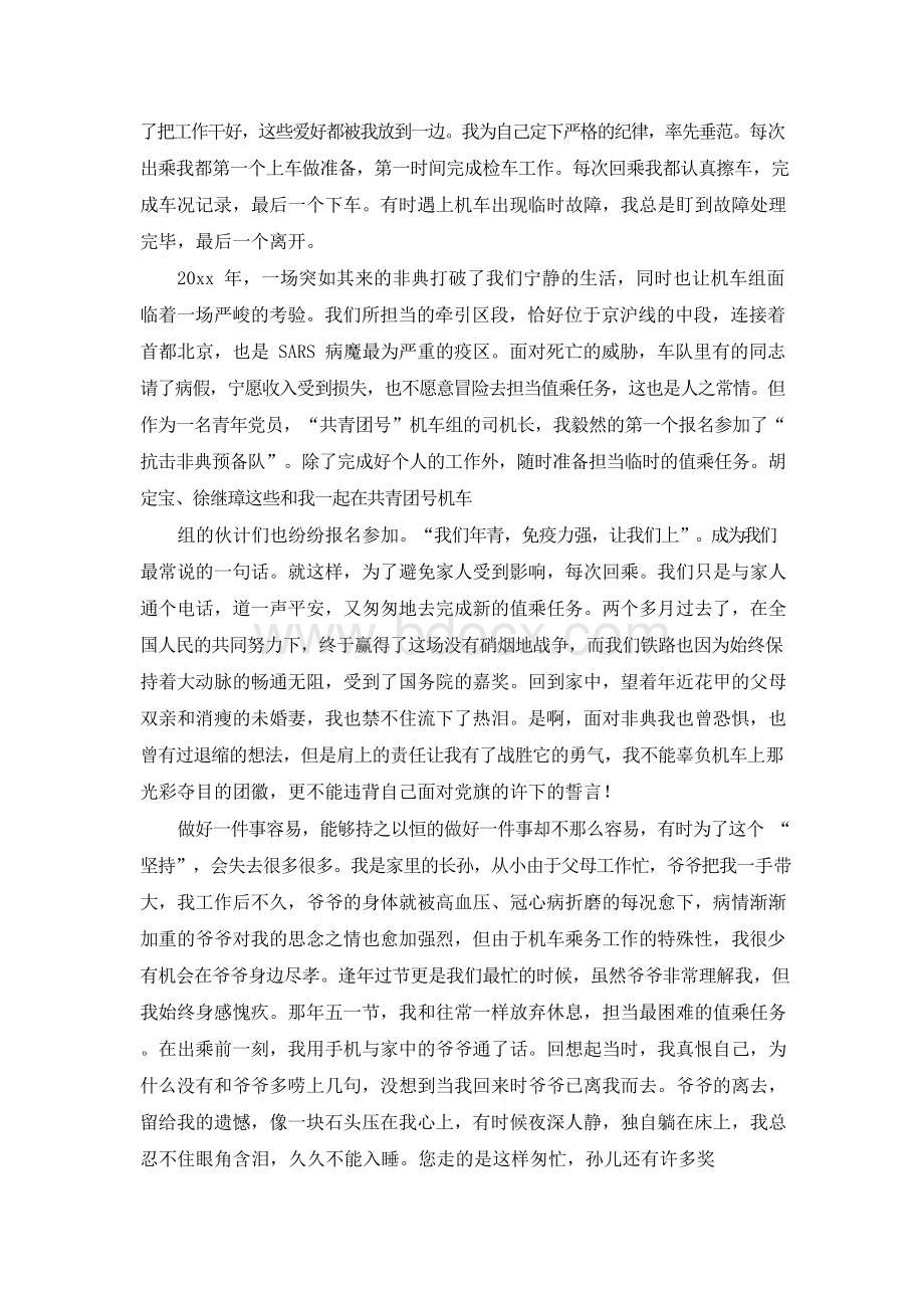 最新整理火车司机精彩演讲稿Word文件下载.docx_第3页