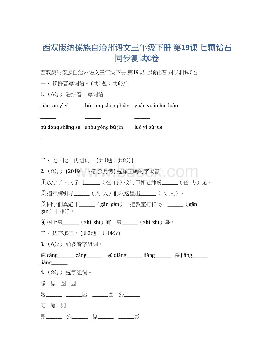 西双版纳傣族自治州语文三年级下册 第19课 七颗钻石 同步测试C卷.docx_第1页