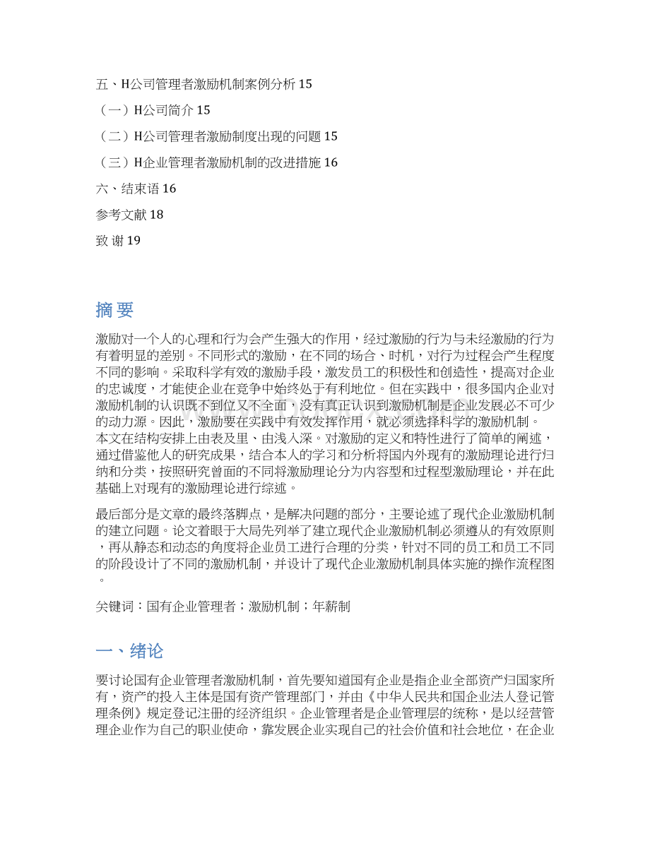 国有企业管理者激励问题研究.docx_第2页