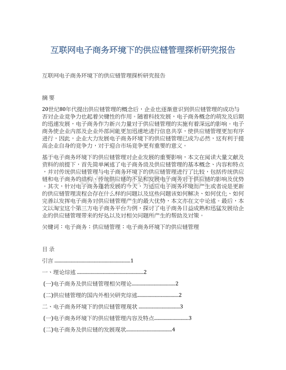 互联网电子商务环境下的供应链管理探析研究报告.docx